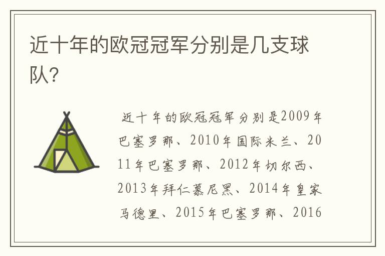 近十年的欧冠冠军分别是几支球队?