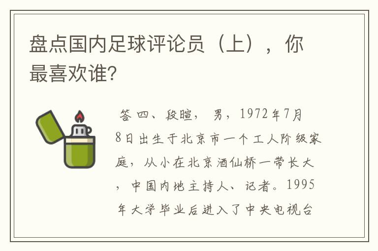 盘点国内足球评论员(上),你最喜欢谁?