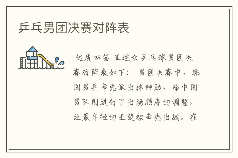 乒乓男团决赛对阵表