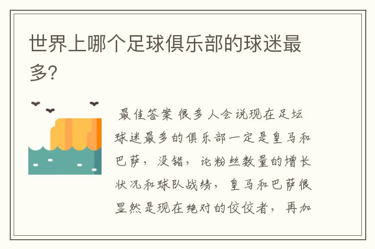 世界上哪个足球俱乐部的球迷最多?