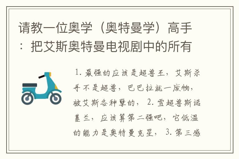 请教一位奥学(奥特曼学)高手:把艾斯奥特曼电视剧中的所有超兽进行大排行!
