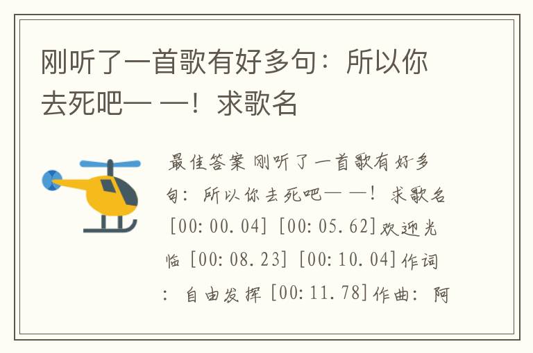 刚听了一首歌有好多句:所以你去死吧— —!求歌名