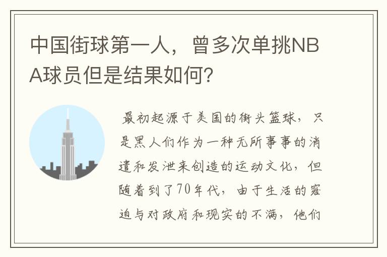 中国街球第一人,曾多次单挑NBA球员但是结果如何?