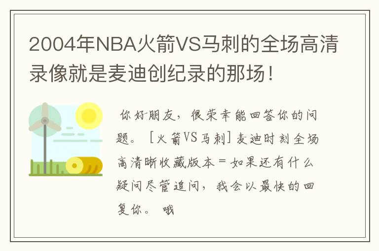 2004年NBA火箭VS马刺的全场高清录像就是麦迪创纪录的那场!