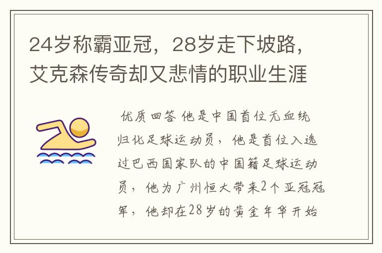 24岁称霸亚冠,28岁走下坡路,艾克森传奇却又悲情的职业生涯