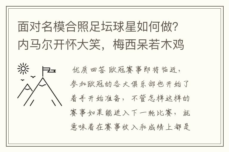 面对名模合照足坛球星如何做?内马尔开怀大笑,梅西呆若木鸡