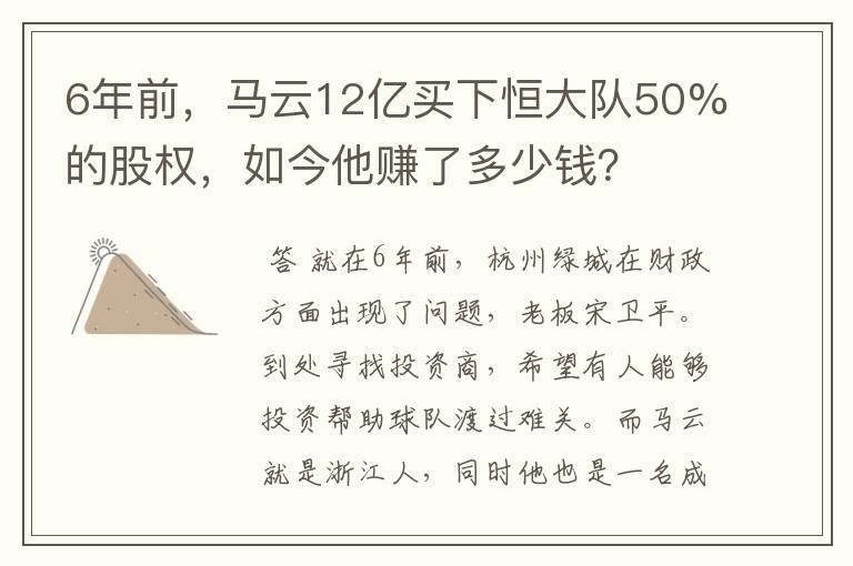 6年前,马云12亿买下恒大队50%的股权,如今他赚了多少钱?