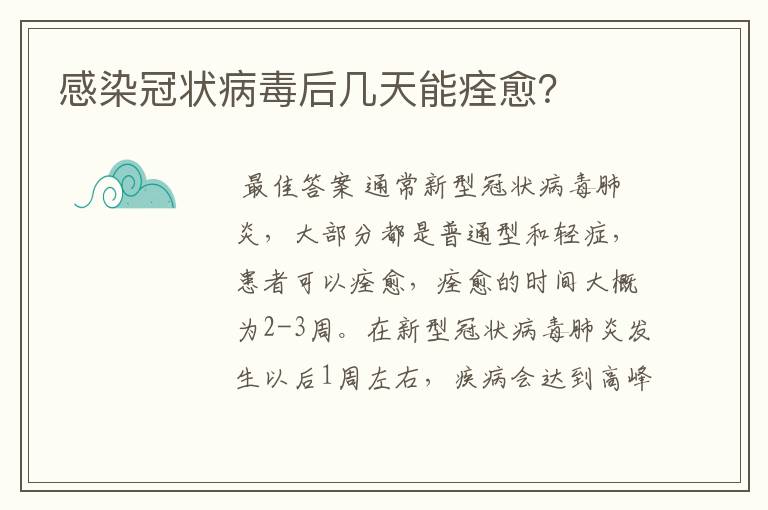 感染冠状病毒后几天能痊愈?