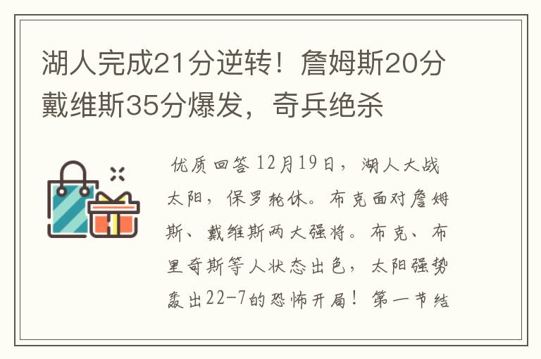 湖人完成21分逆转!詹姆斯20分戴维斯35分爆发,奇兵绝杀