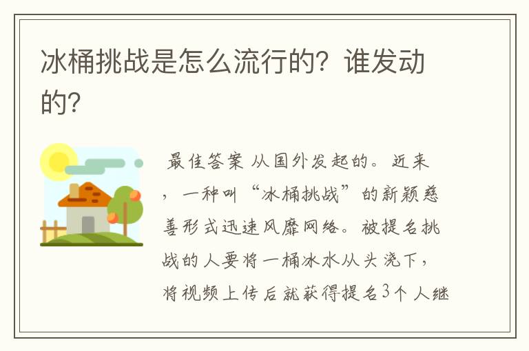 冰桶挑战是怎么流行的?谁发动的?