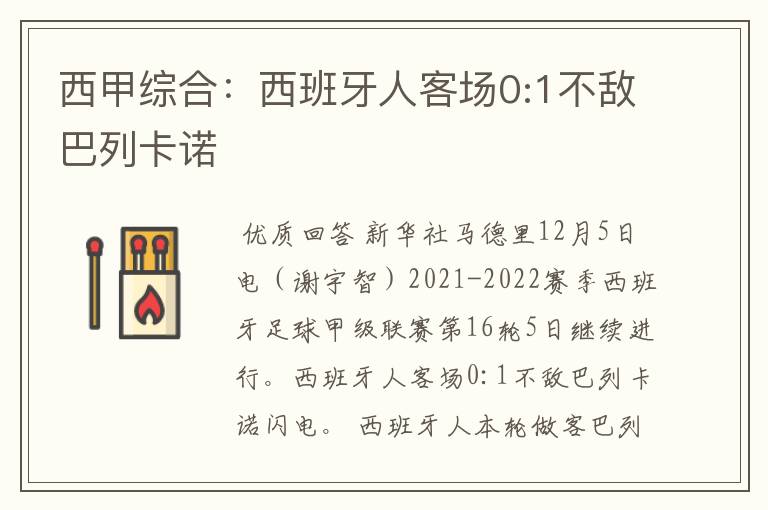 西甲综合:西班牙人客场0:1不敌巴列卡诺