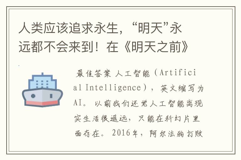 人类应该追求永生,“明天”永远都不会来到!在《明天之前》中提到的AI机器人中有哪些令人值得思考的问题?