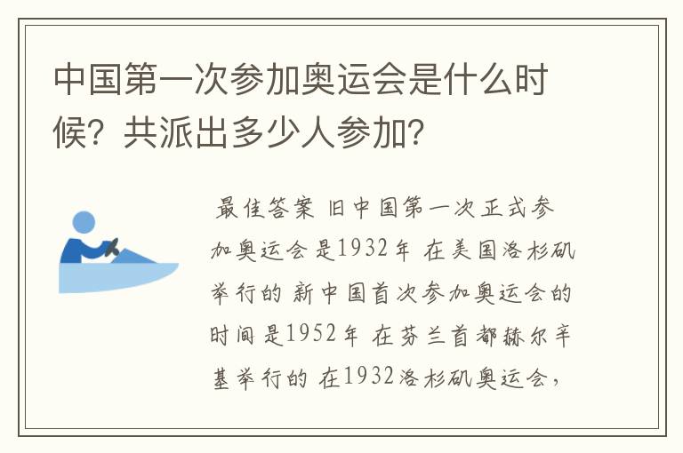 中国第一次参加奥运会是什么时候?共派出多少人参加?