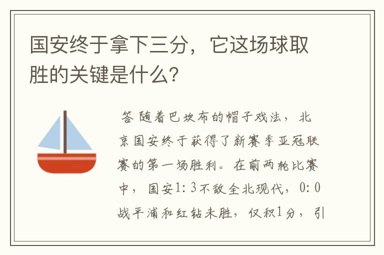 国安终于拿下三分,它这场球取胜的关键是什么?