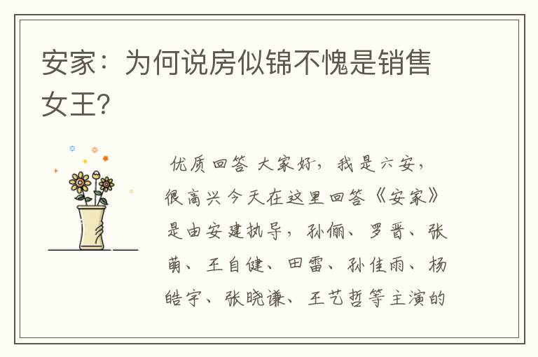 安家:为何说房似锦不愧是销售女王?