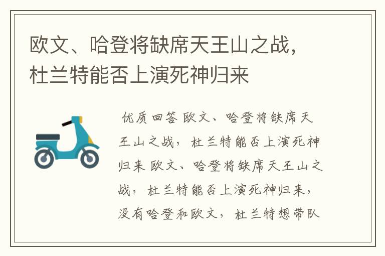 欧文、哈登将缺席天王山之战,杜兰特能否上演死神归来