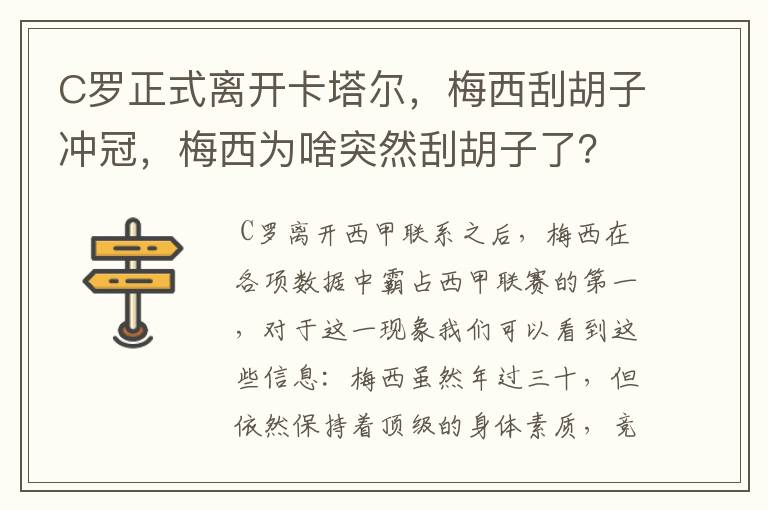 C罗正式离开卡塔尔,梅西刮胡子冲冠,梅西为啥突然刮胡子了?