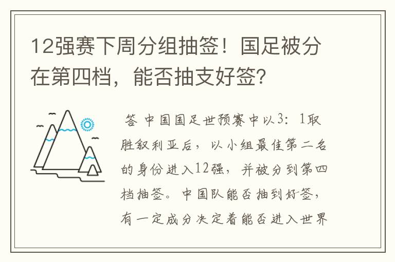 12强赛下周分组抽签!国足被分在第四档,能否抽支好签?