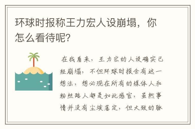 环球时报称王力宏人设崩塌,你怎么看待呢?