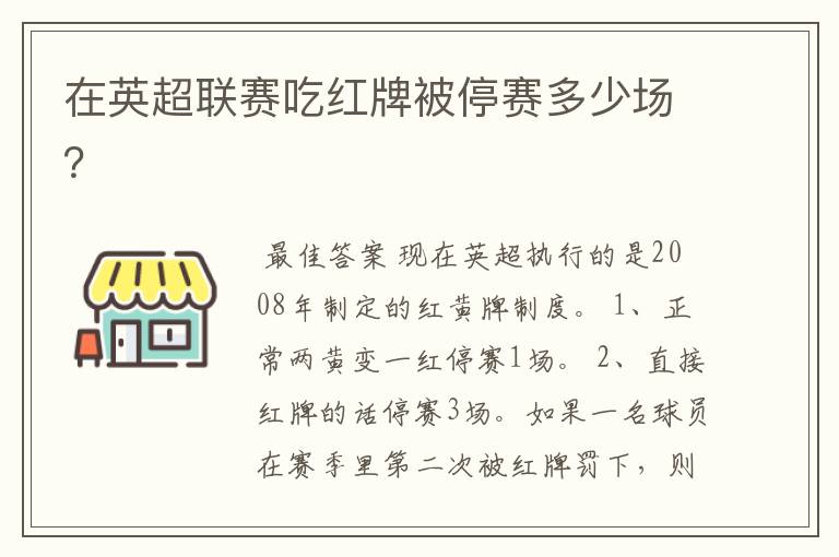 在英超联赛吃红牌被停赛多少场?