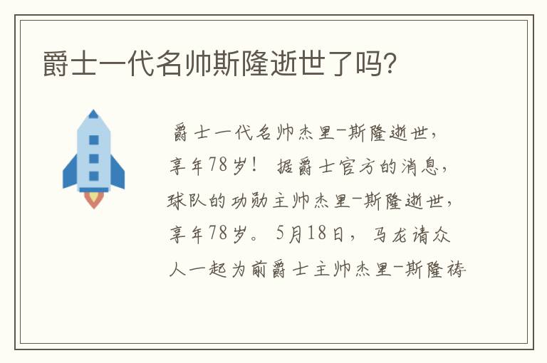 爵士一代名帅斯隆逝世了吗?