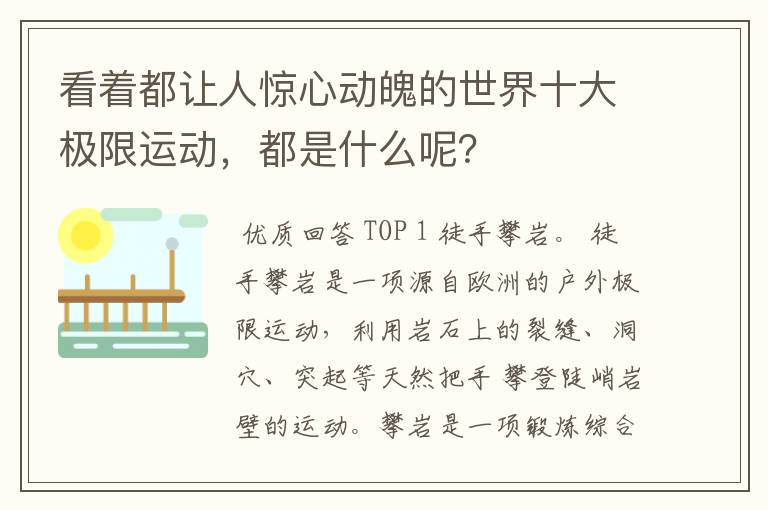 看着都让人惊心动魄的世界十大极限运动,都是什么呢?