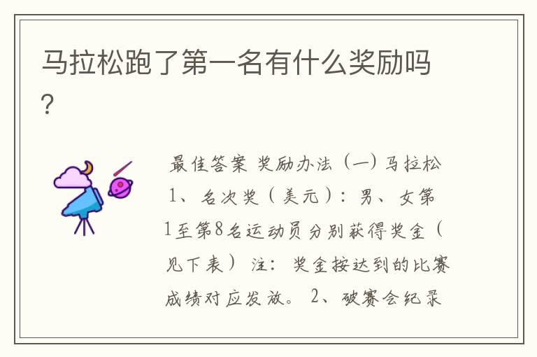 马拉松跑了第一名有什么奖励吗?