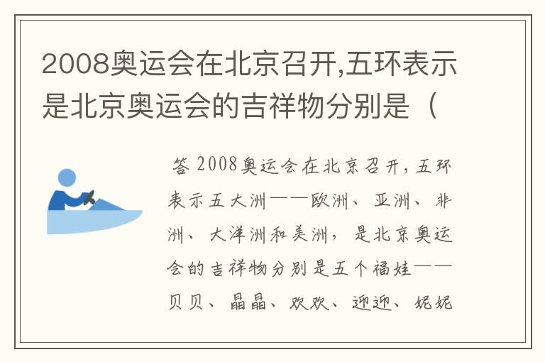 2008奥运会在北京召开,五环表示是北京奥运会的吉祥物分别是（）