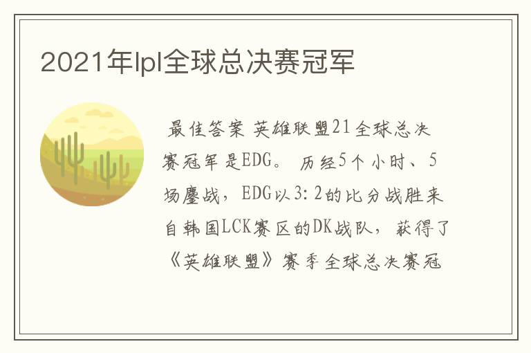 2021年lpl全球总决赛冠军