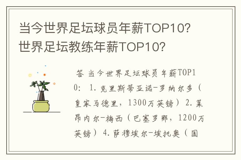 当今世界足坛球员年薪TOP10? 世界足坛教练年薪TOP10?