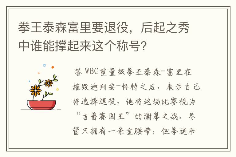 拳王泰森富里要退役,后起之秀中谁能撑起来这个称号?