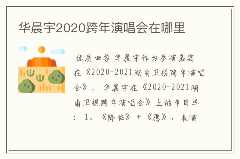 华晨宇2020跨年演唱会在哪里
