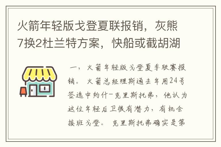 火箭年轻版戈登夏联报销,灰熊7换2杜兰特方案,快船或截胡湖人