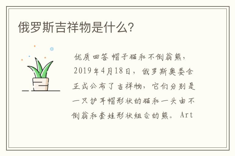 俄罗斯吉祥物是什么?