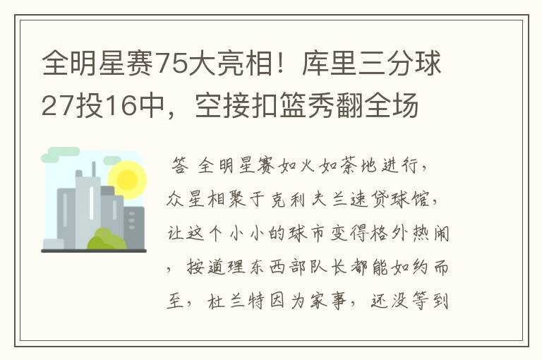 全明星赛75大亮相!库里三分球27投16中,空接扣篮秀翻全场
