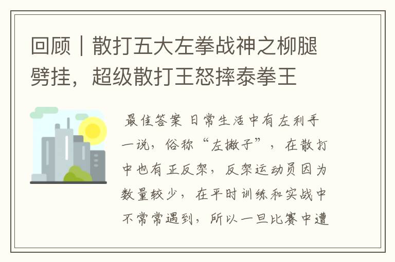 回顾|散打五大左拳战神之柳腿劈挂,超级散打王怒摔泰拳王