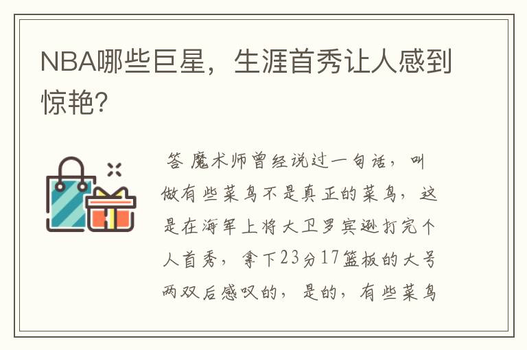 NBA哪些巨星,生涯首秀让人感到惊艳?