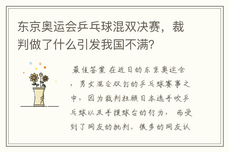 东京奥运会乒乓球混双决赛,裁判做了什么引发我国不满?