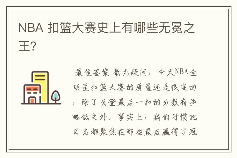 NBA 扣篮大赛史上有哪些无冕之王?