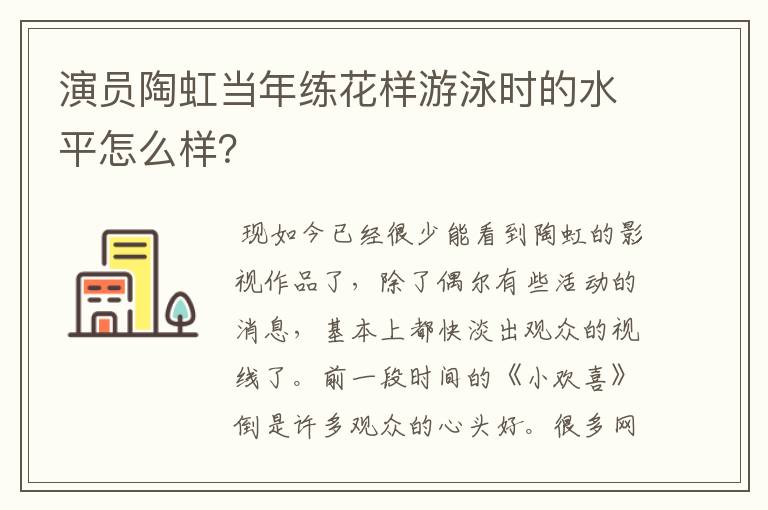 演员陶虹当年练花样游泳时的水平怎么样?