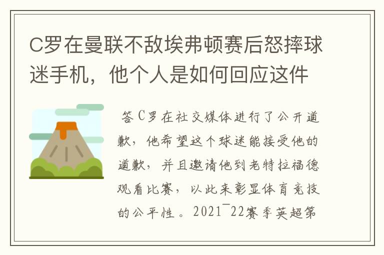 C罗在曼联不敌埃弗顿赛后怒摔球迷手机,他个人是如何回应这件事的?