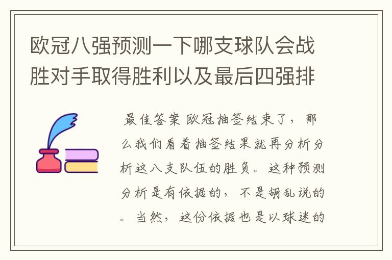 欧冠八强预测一下哪支球队会战胜对手取得胜利以及最后四强排名?