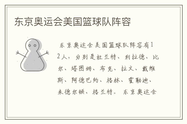 东京奥运会美国篮球队阵容