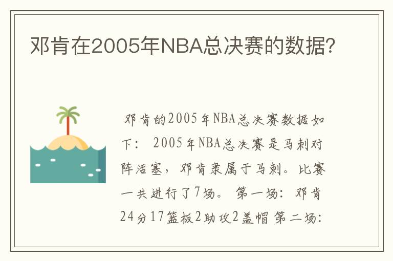 邓肯在2005年NBA总决赛的数据?