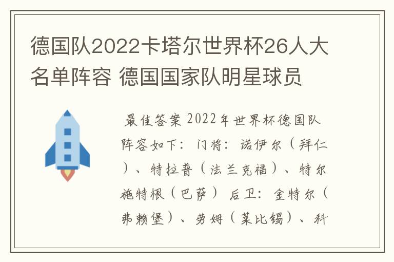 德国队2022卡塔尔世界杯26人大名单阵容 德国国家队明星球员