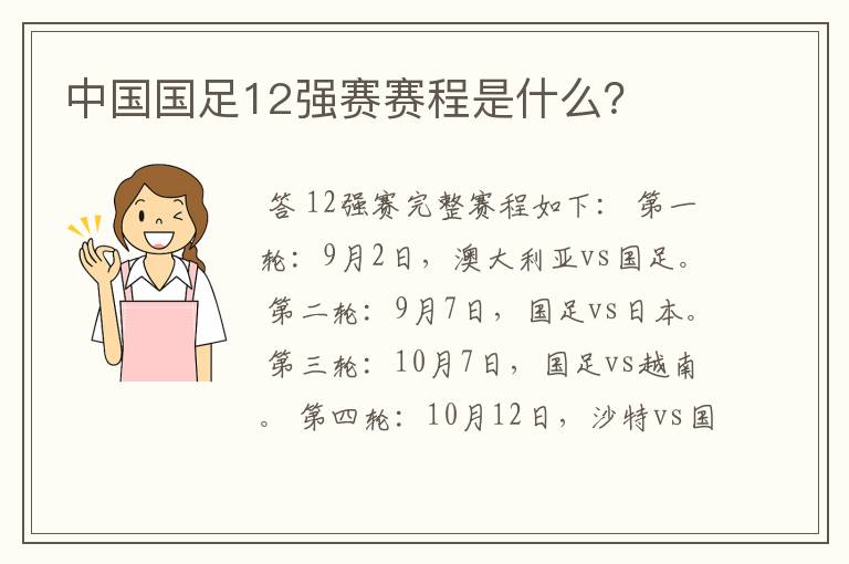 中国国足12强赛赛程是什么?