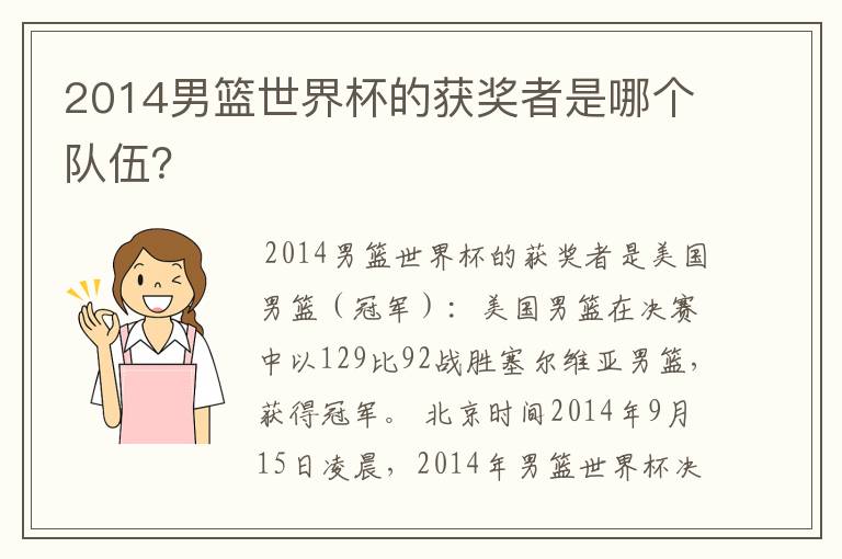 2014男篮世界杯的获奖者是哪个队伍?