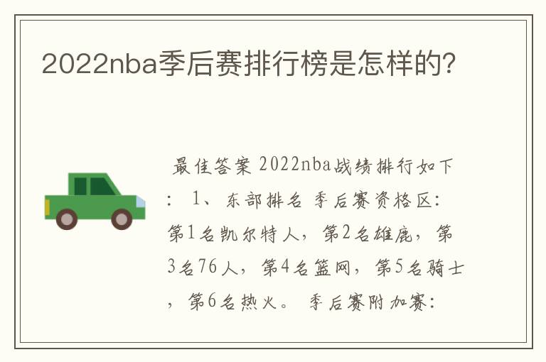 2022nba季后赛排行榜是怎样的?