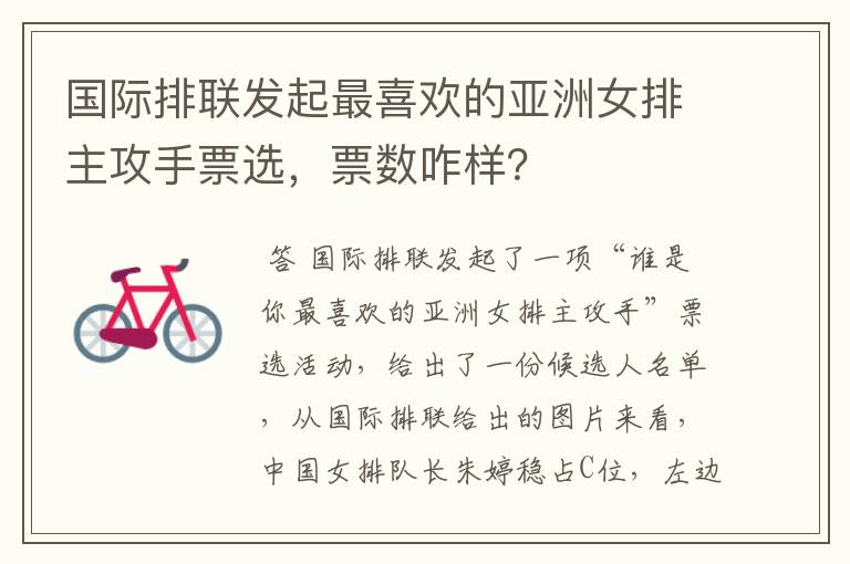 国际排联发起最喜欢的亚洲女排主攻手票选,票数咋样?