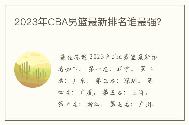 2023年CBA男篮最新排名谁最强?